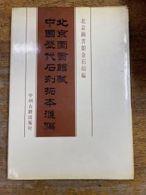 北京图书馆藏中国历代石刻拓本汇编 中华民国097