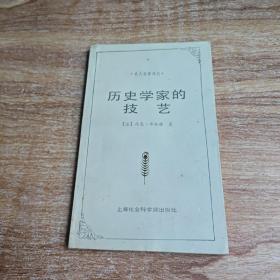 历史学家的技艺：为历史学辩护