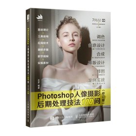 Photoshop人像摄影后期处理技法100问(修订版)