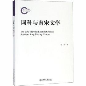 新华正版 词科与南宋文学 管琴 9787301300299 北京大学出版社