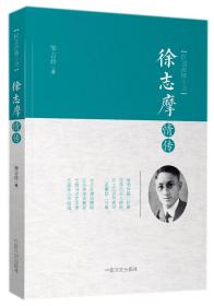 全新正版 徐志摩情传(民国言情小说) 邹吉玲 9787503489945 中国文史