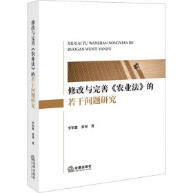 修改与完善《农业》的若干问题研究 法学理论 李军波,黄河 新华正版