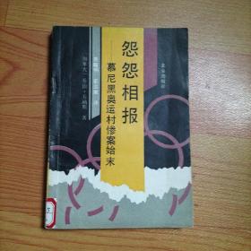 怨怨相報:慕尼黑奧運村慘案始末