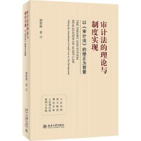审计法的理论与制度实现 以《审计法》的修正为背景胡智强北京大学出版社