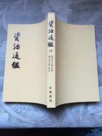 资治通鉴 11