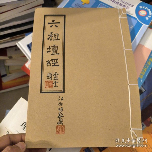 线装 六祖坛经