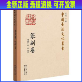 中国书法文化丛书·篆刻卷
