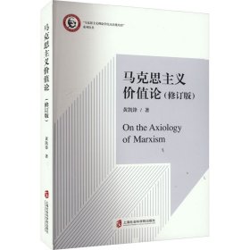 新华正版 马克思主义价值论(修订版) 黄凯锋 9787552039252 上海社会科学院出版社