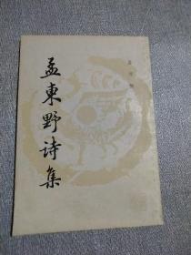 孟东野诗集