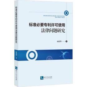 标准必要专利许可使用法律问题研究 9787513083867
