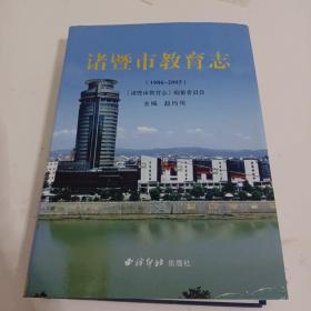 诸暨市教育志1986-2005