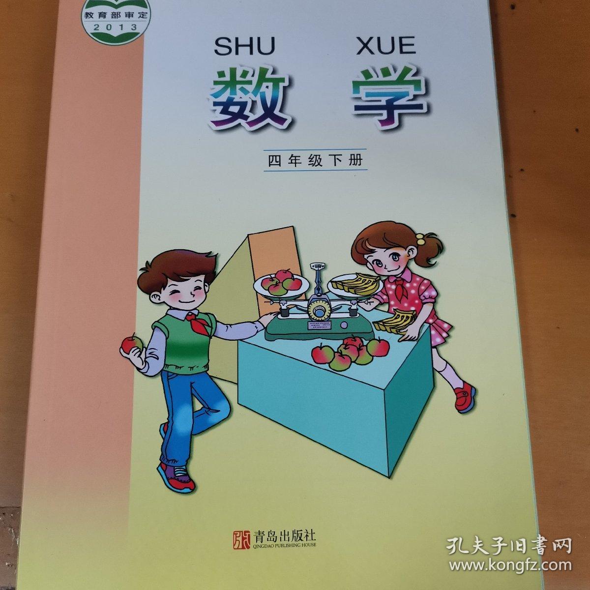 五四制小学四年级下册数学课本教科书青岛版 孔夫子旧书网