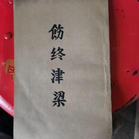 饬终津梁