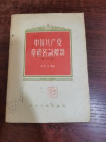 中国共产党章程名词解释（增订本）