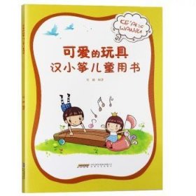 【现货速发】可爱的玩具:汉小筝儿童用书史健9787539662909安徽文艺出版社