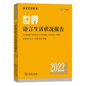 保正版！世界语言生活状况报告（2022）9787100210775商务印书馆赵蓉晖