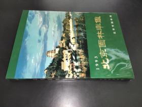 1993北京园林年鉴