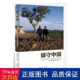 留守中国：中国农村留守妇女老人调查 文教学生读物 刘旦