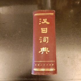 汉日词典 (长廊59B)