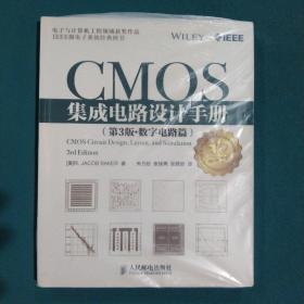 CMOS集成电路设计手册（第3版·数字电路篇）