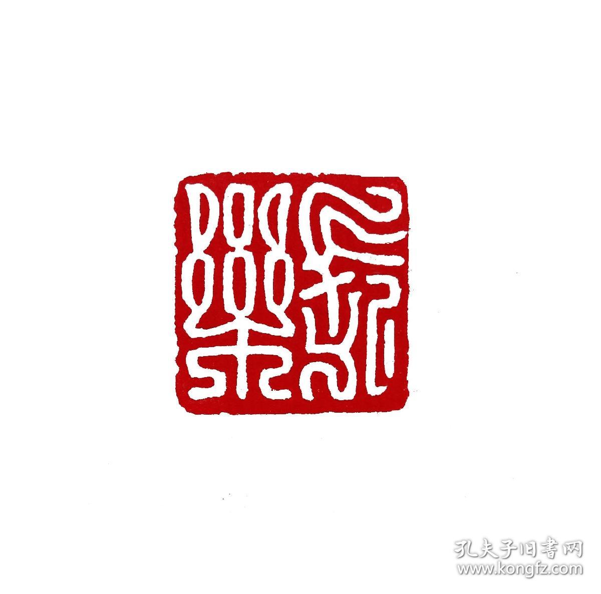 篆刻印章闲章(长乐)