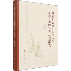 保正版！20世纪以来中国学人与昆曲艺术的传承、发展研究9787010233819人民出版社史爱兵