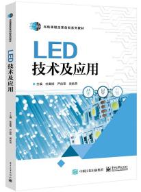 全新正版 LED技术及应用 杜嵩榕 9787121453342 电子工业
