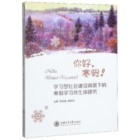 全新正版 学习型社会建设背景下的寒假学习共生体研究(你好寒假) 编者:李家成//林进材|责编:糜玲 9787313224965 上海交大