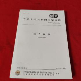 中华人民共和国国家标准 ：GB 150.1—150.4—2011：代替 GB 150——1998【压力容器】