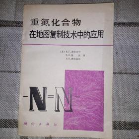 重氮化合物在地圖復制技術中的應用