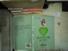 孩子学口才的第一本书 寿长华 9787511328083 中国华侨出版社
