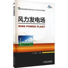 【正版新书】 风力发电场 刘永前 机械工业出版社