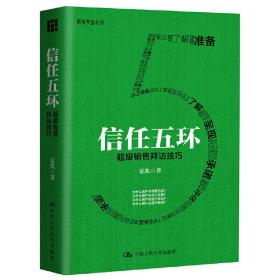 信任五环——  销售拜访技巧夏凯中国人民大学出版社