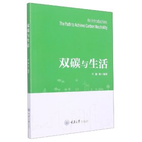 双碳与生活 干勤 9787568934558 重庆大学出版社