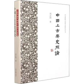 中国上古乐史探论 音乐理论 刘正国