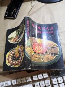 梅方烹饪大全 图解四大风味菜