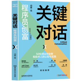 关键对话：程序员创富 普通图书/教材教辅/教材/大学教材/计算机与互联网 闫辉 北京理工大学 9787576325188