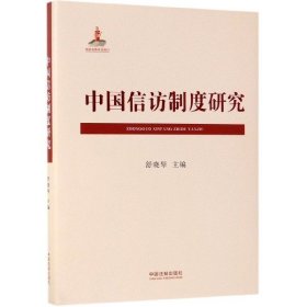 （正版9新包邮）中国信访制度研究(精)舒晓琴