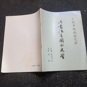 中国书画函授大学  与书法有关的文学