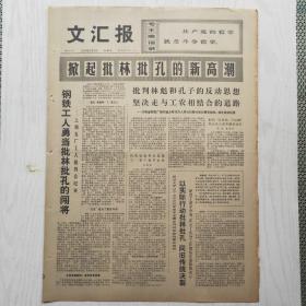 文汇报 1974年2月8日（4开4版，1张）林彪与孔孟之道，批判安东尼奥尼拍摄的题为《中国》的影片，
