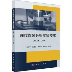 现代仪器分析实验技术:上册孙东平