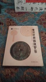 东北民间铜镜鉴赏，2008年一版一印仅印1000册