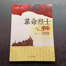 革命烈士诗抄
