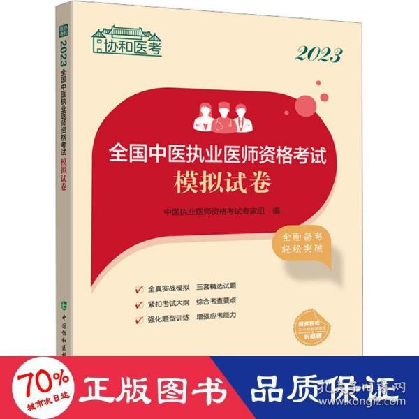 2023全国中医执业医师资格考试模拟试卷