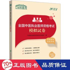 2023全国中医执业医师资格考试模拟试卷