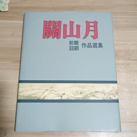 关山月 前瞻 回顾 作品选集 【关山月签名本保真】 精装本