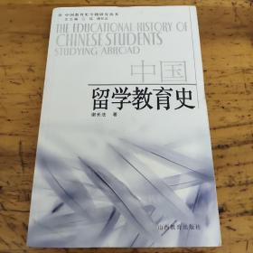 中国留学教育史