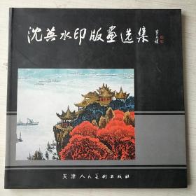 沈英水印版画选  签赠本