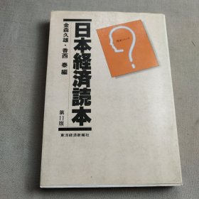 日本经济読本第11版