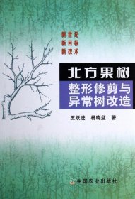 【正版书籍】北方果树整形修剪与异常树改造